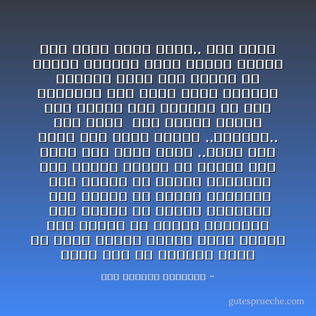 يعني لأجل ما استردك تاني من تاني<br />صديقي ورفيق باقي طريقي لازم اتخلي عن الرأي الحقيقي<br /><br />لازم اتخلي عن الوعي الحقيقي<br /><br />لازم اتخلي عن القلب الحقيقي<br /><br />لازم اتخلي عن الشعر الحقيقي<br />لازم أتخلص بأيدي من بريقي<br />لازم أرقص فوق بحور الدم ..أشرب<br />لازم أعبر فوق أنين الخلق ..ماأتعب.. كله مكسب<br /><br />لازم أتسلي بأشلاء شعب<br />أطفال شعب<br />متنطور في ريح الانتظار<br />لازم أقلع هدمة الشرفا وأتستر بعار<br />لازم أتغزل في كاسات المرار<br />لحظة الظلم أبتسم<br />لما اشوف الحق أغضب.. كله مكسب - عبد الرحمن الأبنودي