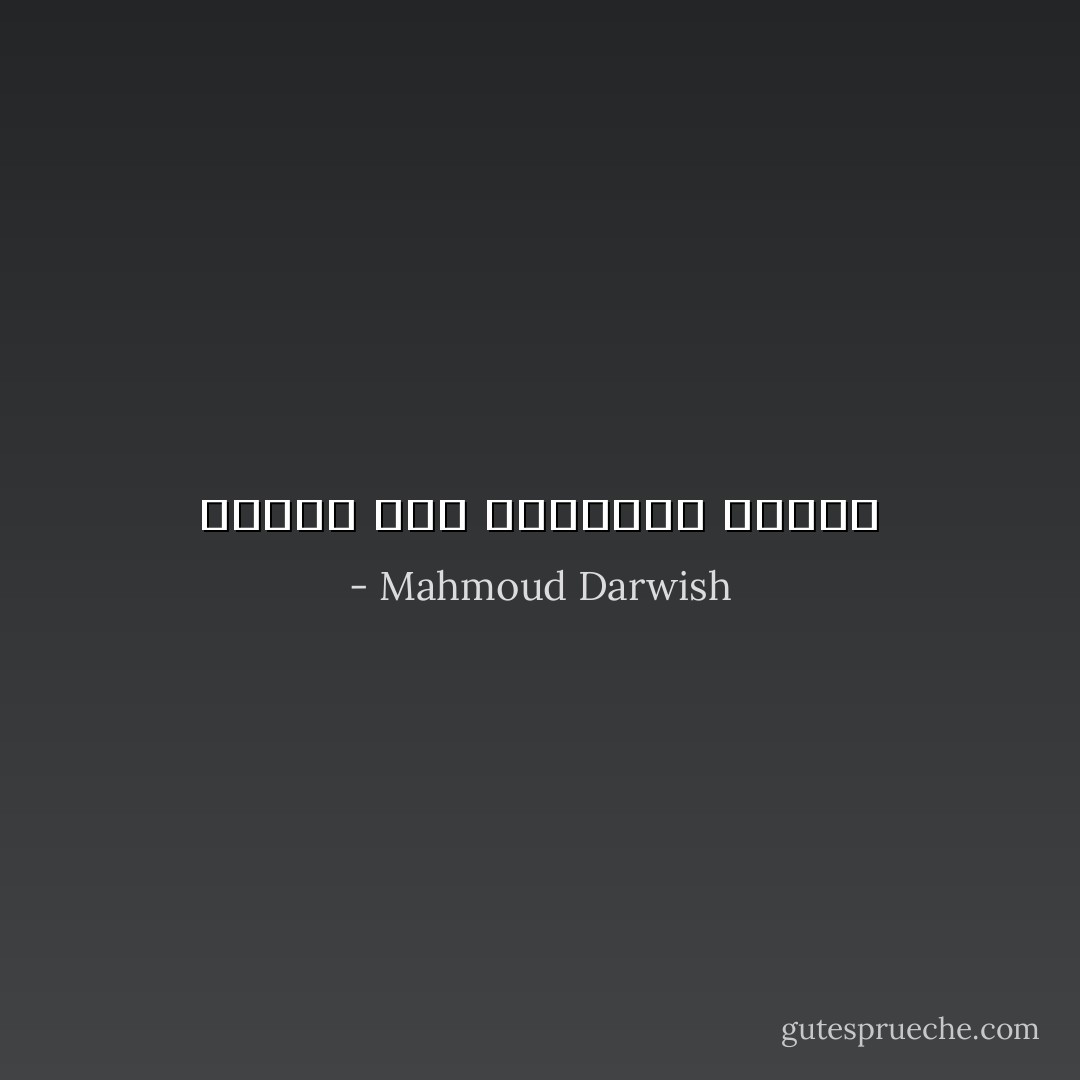 أحبّها سرّا وتقتلني علانية - Mahmoud Darwish