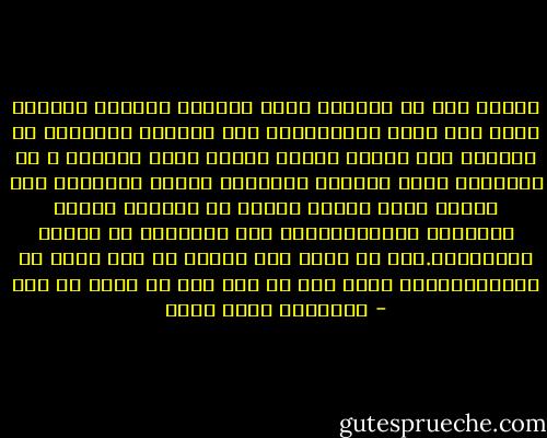اعترف لها ان الوحدة تشمل التحدث لبناته وزوجته بلغة غير لغته الام،تشمل الا يمكنهم مشاركته فى الفرجة على افلام شادية وسعاد حسنى وماجدة ، او الاتماع لعبد الحليم سويا،ان يحتاج للترجمة حين يتحدث معهم ،كأنه مازال فى الشركة ترجمة بالنهار وباليل،وليس فقط للكلمات بل ترجمة للمفاهيم.يجب ان يشرح حين يتحدث عن شىء يحبه او يكرهه،اوحين يحكى لهم عن شىء جرى او يجرى فى مصر - عزالدين شكري فشير