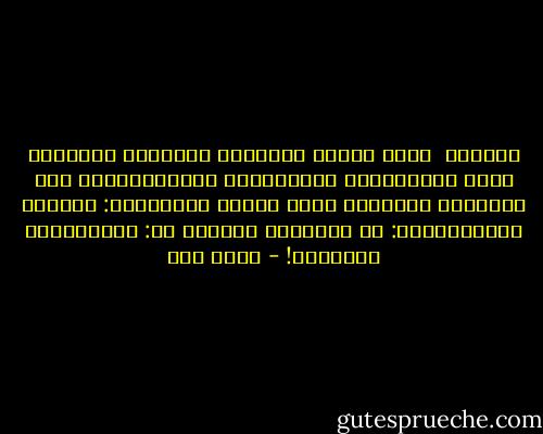 التهمة<br /><br />كنتُ أسيرُ مفـرداً<br />أحمِـلُ أفكـاري معـي<br />وَمَنطِقي وَمَسْمعي<br />فازدَحَمـتْ<br />مِن حَوْليَ الوجـوه<br />قالَ لَهمْ زَعيمُهم: خُـذوه<br />سألتُهُـمْ: ما تُهمتي؟<br />فَقيلَ لي:<br />تَجَمُّعٌ مشبــوه! - أحمد مطر