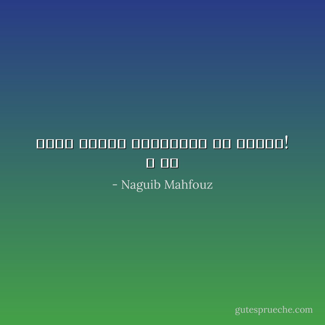 و ما أكثر العفة المتولدة عن العجز! - Naguib Mahfouz