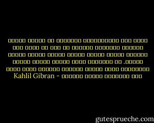 رأيت هذه الانقلابات الموجعة في ملامح سلمى، رأيتها جميعها، ولكنها لم تكن في<br />نظري إلا كسحابة رقيقة توشّح القمر فتزيد منظره حسنًا وهيبة. إن الملامح التي تُبيح<br />أسرار الذات المعنوية تكسب الوجه جمالًا وملاحة مهما كانت تلك الأسرار موجعة وأليمة - Kahlil Gibran