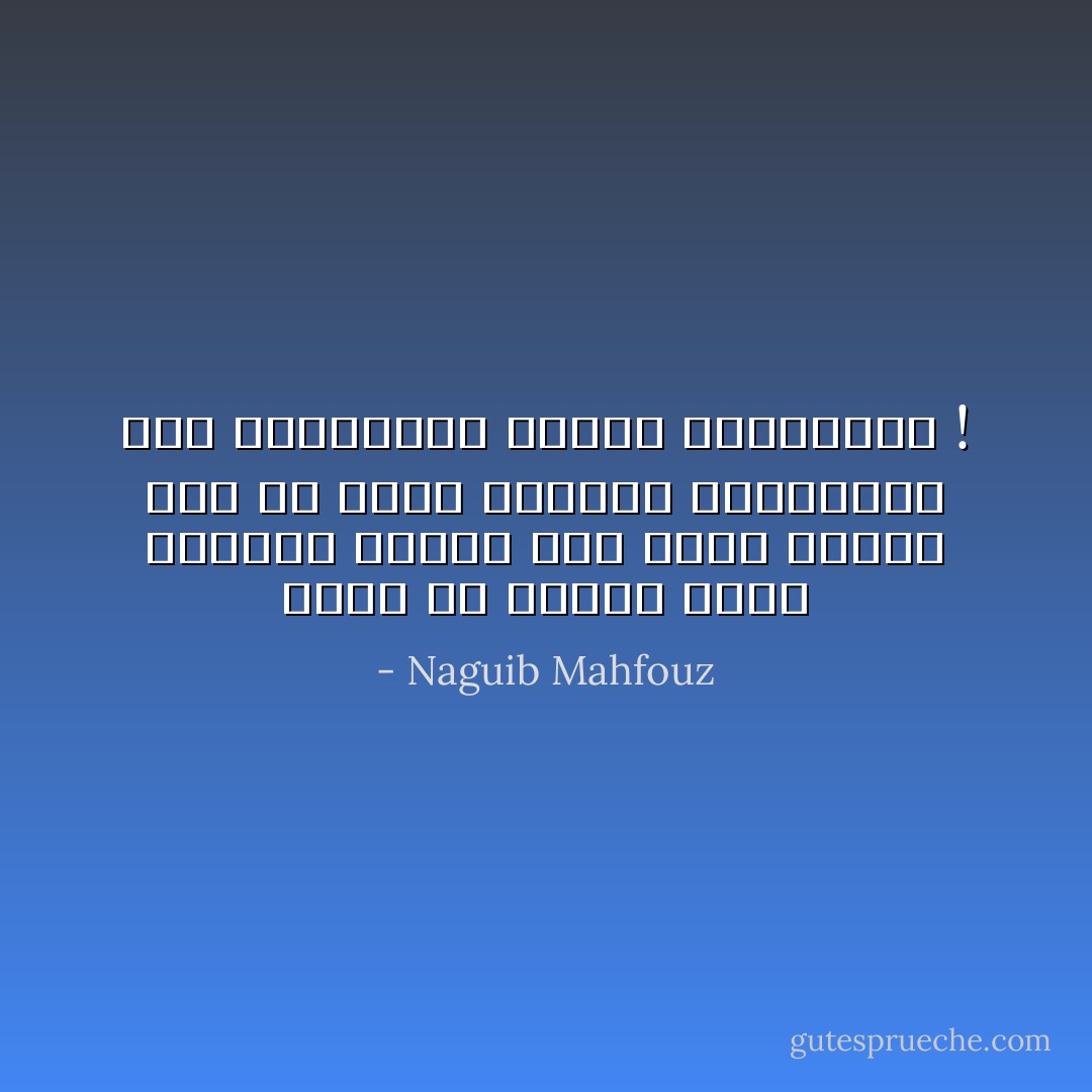 الحق أن كلمات الحب الحارة خليقة بأن تطرب الآذان ولو لم ترجع القلوب أنغامها، فهى كالأفاوية للنفس المسدودة ! - Naguib Mahfouz