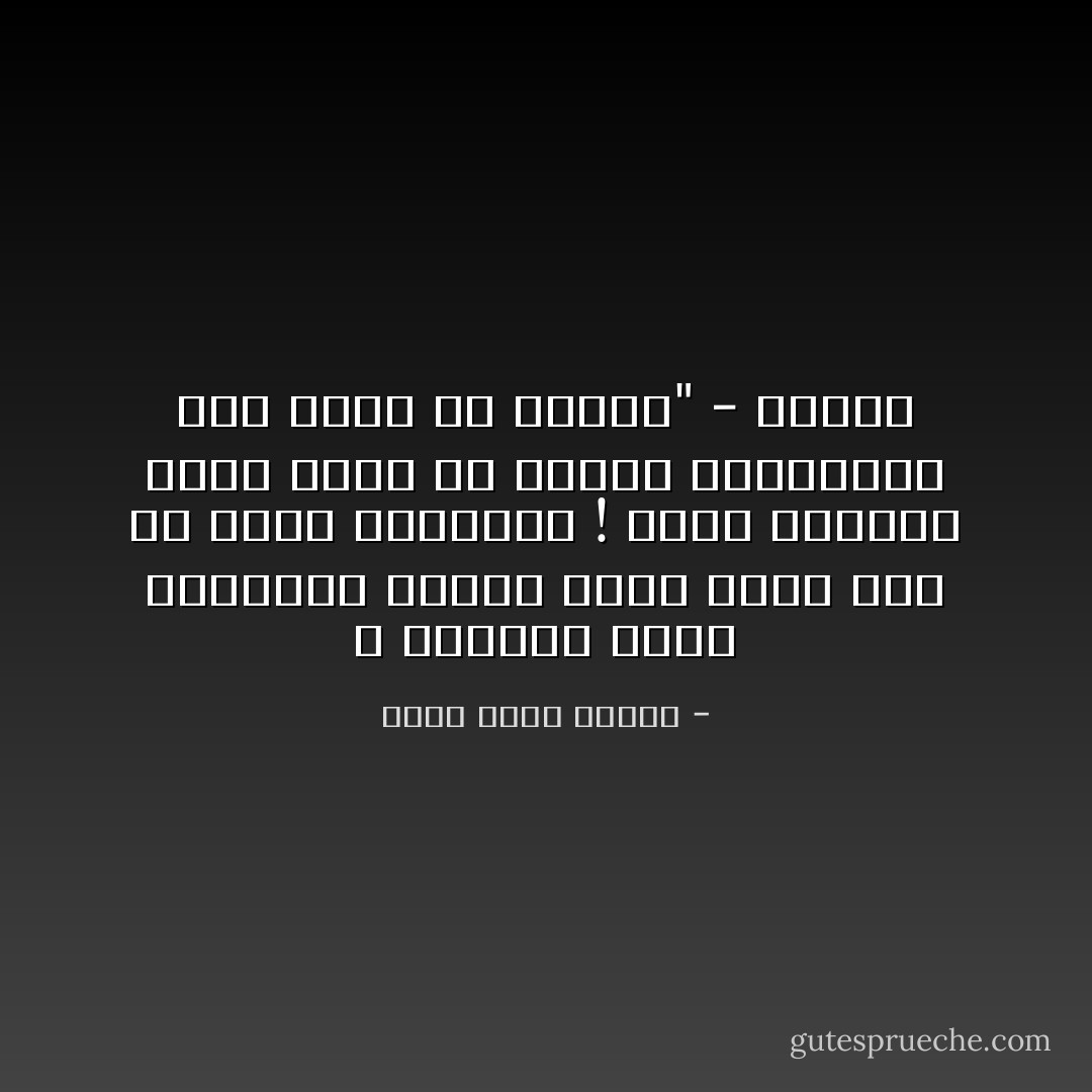 و نساؤنا بهذه الطريقة يلعبن دوراً مهماً جداً في تطور فلسفتنا !<br />بنفس المنطق الذي تصنع به الكلاب المسعورة منك بطلة في الجري"<br />- سقراط - أحمد خالد توفيق