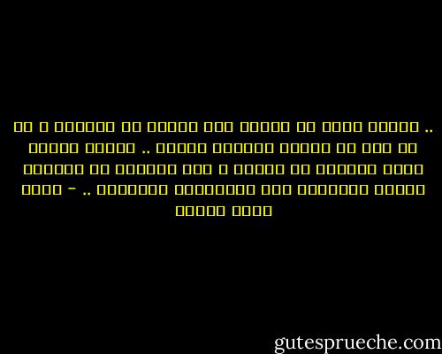 .. لكنها كانت لا تتحمل قلة الأدب في الصبية ، إن لم تكن لا تتحمل الصبية أصلاً .. المرء يتحمل كافة المشاق في حياته ، فمن العسير أن تطالبه أيضاً بتحمُّل هذه الصراصير الآدمية .. - أحمد خالد توفيق