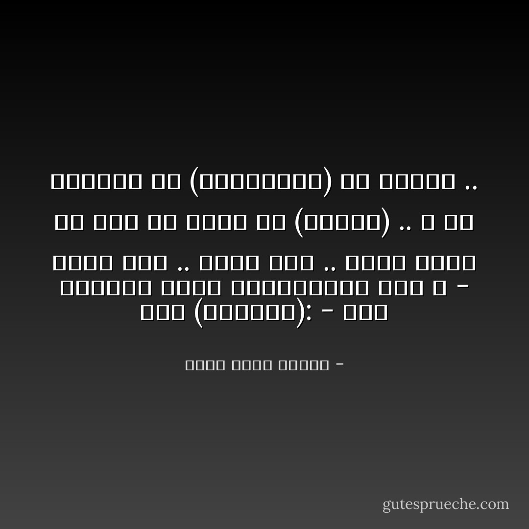 صاح (زرادشت):<br />- ألن تنتظري مجيء السوبرمان معي ؟<br />- فيما بعد .. فيما بعد ..<br />لأنها كانت قد رأت ما يكفي من (نيتشه) ..<br />و لأن موعدها مع (شوبنهاور) قد اقترب .. - أحمد خالد توفيق