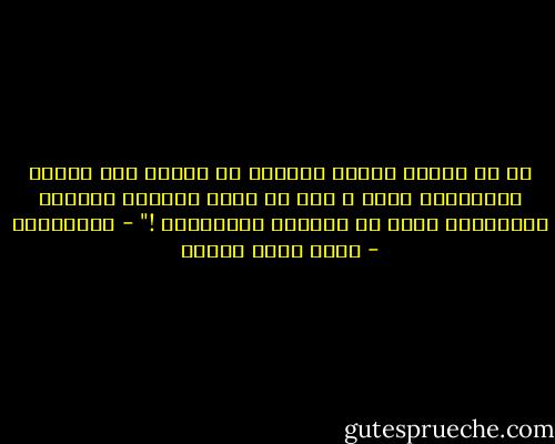 كل من أتمَّ عملاً عظيماً لا يضيره عدم إقبال الجماهير عليه ، كما لا يضير العاقل تهجُّم المجانين عليه في مستشفى المجاذيب !"<br />- شوبنهاور - أحمد خالد توفيق