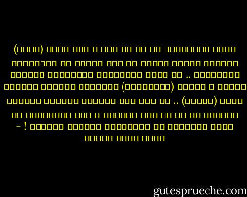 إنهم النازيون لا شك في هذا ، ولو كانت (عبير) حكيمةً مثلنا لعرفت أن هذا الرجل من المقاومة الفرنسية .. كل رجال المقاومة الفرنسية يركبون دراجة و يضعون (الكاسكيت) ويحملون رغيفاً وزجاجة نبيذ (بوردو) .. لو كنت أنا الحاكم النازي لباريس لأعدمت كل من له هذا المظهر ، لكن النازيين لم يروا أفلاماً عن الاحتلال النازي لباريس ! - أحمد خالد توفيق