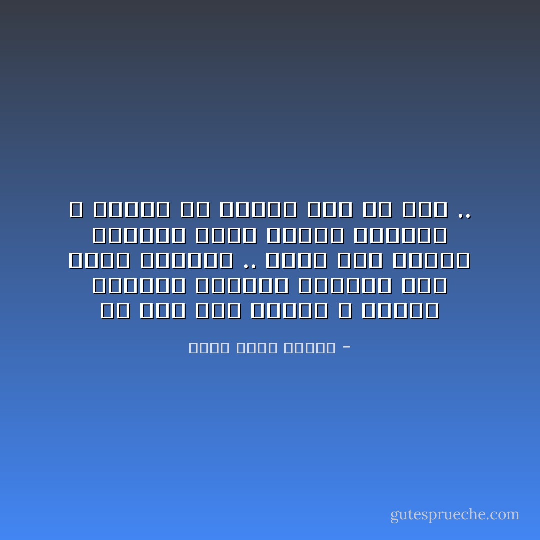 لم تكن هذه إهانة ، لكنها مجاملة فرنسية للفتاة ذات الأنف الجميل .. طبعاً ليس الوقت مناسباً لهذا الكلام الفارغ ، لكننا في فرنسا على كل حال .. - أحمد خالد توفيق