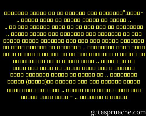 -عبير:"الفلسفة كما رأيتها هي فن إضاعة الحقيقة .. البحث عن الشمس بينما هي تضيء الأفق .. الفيلسوف هو شخص فشل في أن يفهم الحياة كما هي .. فشل أن يمارسها كما تمارسها قطة سعيدة راضية .. الإيمان بالله هبة ظفر بها البسطاء بينما حُرِم منها أكثر فلاسفتكم .. تعتقدون أن الطعام وُجد كي لا ناكله ، والشراب وجد كي لا نشربه ، والحب وُجد كي لا نعيشه .. هناك أشياء مهمة في الفلسفة بالطبع ، لكن هناك أشياء لا تطاق ولا يمكن احتمالها .. لو قارنت في ميزان البشرية بائع الفول الواقف على باب شارعنا بـ(نيتشه) لرجحت كفة بائع الفول على الفور .. إنه رجل سعيد مفيد لنفسه و الآخرين .. - أحمد خالد توفيق