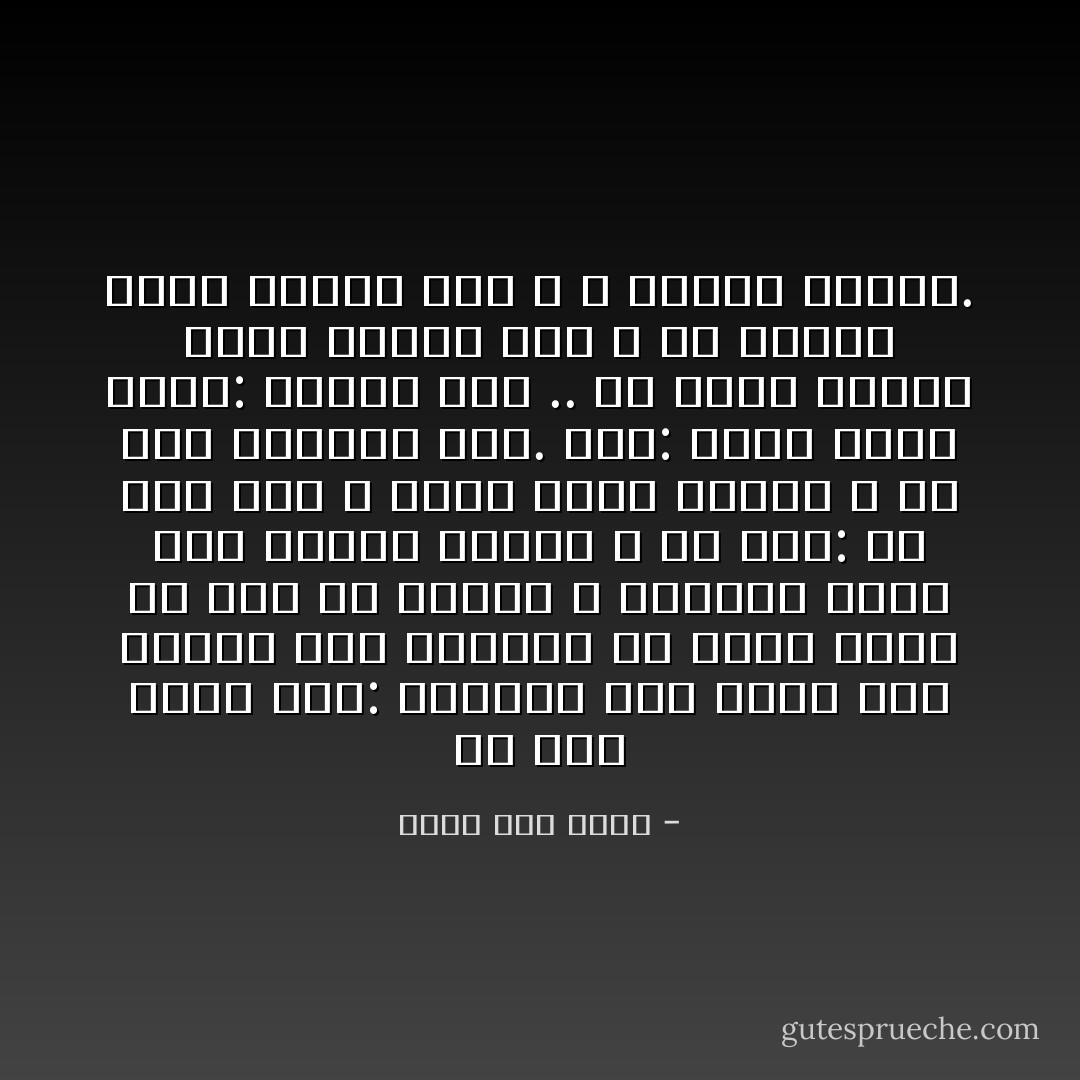 عن أبي وائل قال: انطلقت أنا وأخي حتى دخلنا على الربيع بن خثيم فإذا هو جال في مسجده ، فسلّمنا عليه فردَّ علينا السلام ، ثم قال: ما جاء بكم ؟ قلنا جئنا لتذكُرَ الله عز وجل ونذكُرَهُ معك. قال: فرفع يديه يقول: الحمد لله .. لو تقولا جئناك تشربُ فنشربَ معك ، ولا جئناك تزني فنزني معك ، و غيرنا يفعله. - خالد أبو شادي