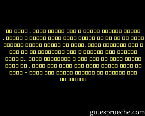 الاشق انتظار الفعل و ليس الفعل ذاته . اعلم ان اعور ما مر بى فى فترات سجنى توقع الضرب و الاذى . و ليس التعذيب عينه .اثقل ما عرفته اثناء القتال مايسبق بدء الهجوم و ليس الاشتباك.ما من مرة قاربت فيها من احب الا و انتباتنى رهبة ..و اكثر ما يكون المحب وجلا عند مضيه الى لقاء . اذ ربما يتم الفناء مع اللقاء فيذهل عما حوله - جمال الغيطاني