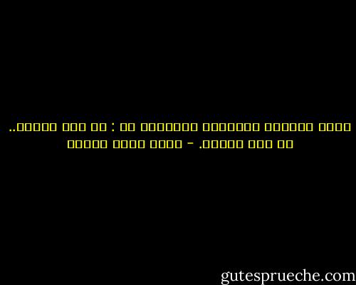 الحل الوحيد للمشاكل النفسية هو : لا تكن عاطلا.. لا تكن وحيدا. - أحمد خالد توفيق