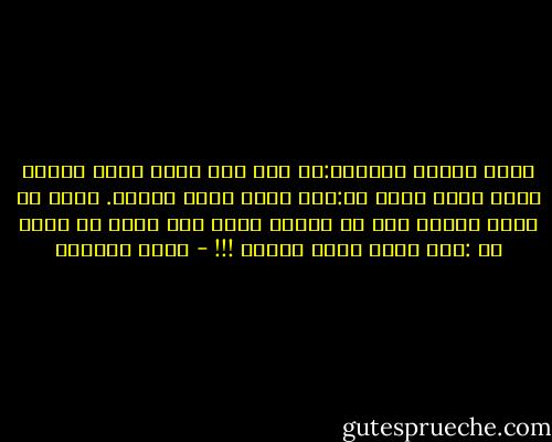 يقول الحسن البصري:يا ابن ادم موسى خالف الخضر ثلاث مرات فقال له:هذا فراق بيني وبينك. فكيف بك وانت تخالف ربك في اليوم مرات الا تأمن ان يقول لك :هذا فراق بيني وبينك !!! - عائض القرني