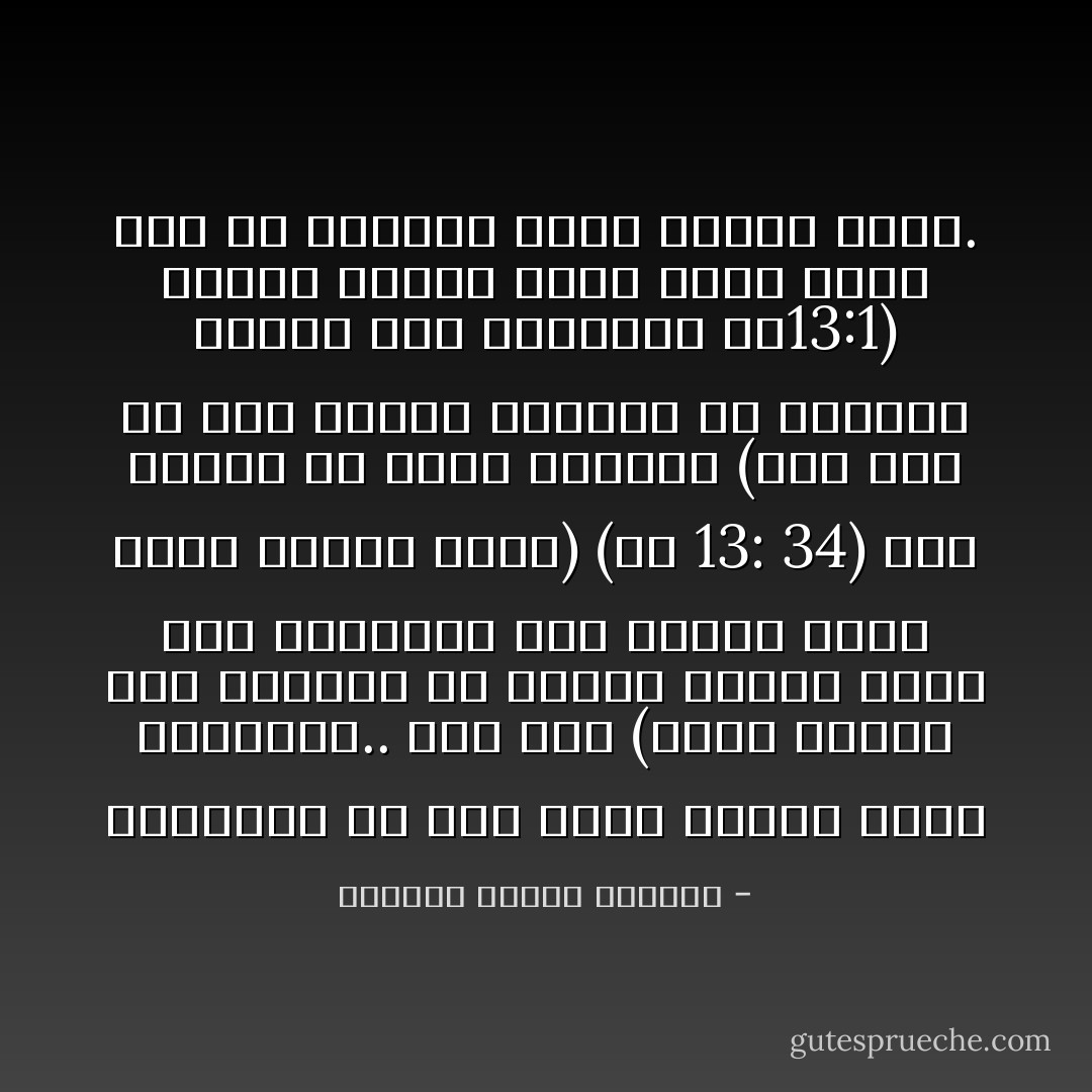 والمحبة هي آخر وصية أعطها الرب لتلاميذه.. قال لهم (وصية جديدة أنا أعطيكم أن تحبوا بعضكم بعضا كما أحببتكم أنا تحبون أنتم أيضًا بعضكم بعضا) (يو 13: 34) كيف أحبهم هو يقول الكتاب (إذا كان قد أحب خاصته اللذين في العالم أحبهم حتى المنتهي يو13:1) وأيضا أحبهم فبذل ذاته عنهم هذه هي المحبة التي طلبها الرب. - البابا شنودة الثالث