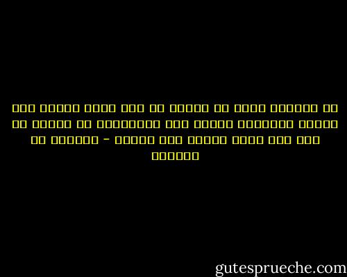 إن شَوْقي إليك لو شِئتُ أن يز	 دادَ شيئاً لما وجدتُ مَزِيدا<br />ولَوَ انّ اللّقَاء من قَبلِ أن ير	 تدّ طرفي رأيتُ ذاك بعيدا - العباس بن الأحنف