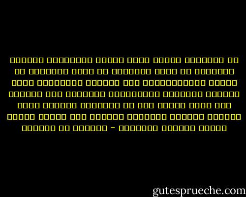 ما سُمّيَت قَطُّ إلاّ هِجتُ أذكُرها	 كأنّما أشعِلتْ في قلبي النّارُ<br />يا مَنْ يُسائلُ عن وَجدي لأُظهِرَهُ	 إنّ المحبّ لتَبَدُو مِنه أسرارُ<br />فاسمَعْ مُناقَلتي وانْظُر إلى نظَري	 إنْ كانَ مِنكَ لما في الصّدرِ إنكارُ<br />أمّا اسمُها فَهْوَ مَكتومٌ فَليسَ له	 مِنّي إليكَ بإذنِ اللّهِ إظهَارُ - العباس بن الأحنف