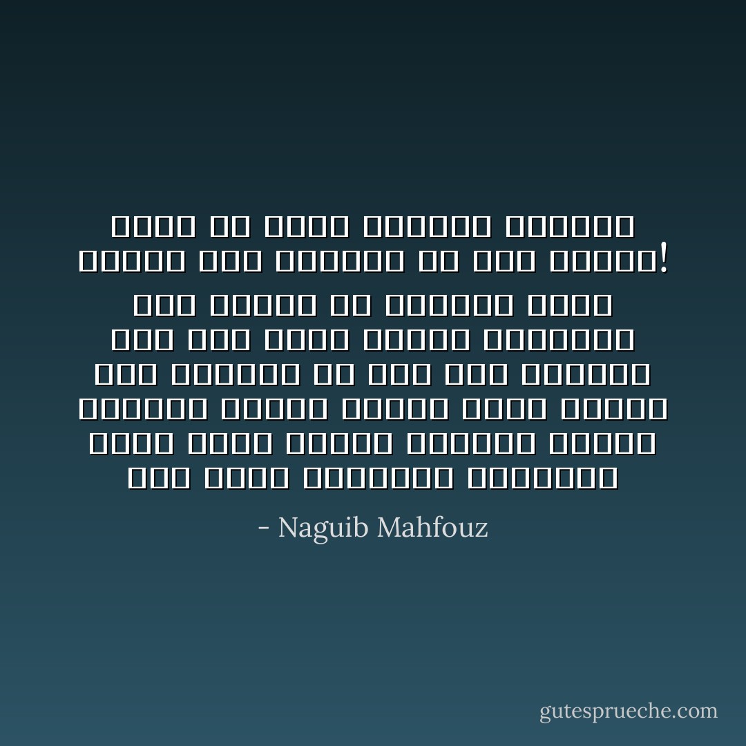 إني أؤمن بالحياة والناس، وأرى نفسي ملزماً باتباع مثلهم العليا مادمت أعتقد أنها الحق، إذا النكوص عن ذلك جبن وهروب، كما أرى نفسي ملزماً بالثورة على مثلهم ما اعتقدت أنها باطل، إذا النكوص عن ذلك خيانة! وهذا هو معنى الثورة الأبدية - Naguib Mahfouz
