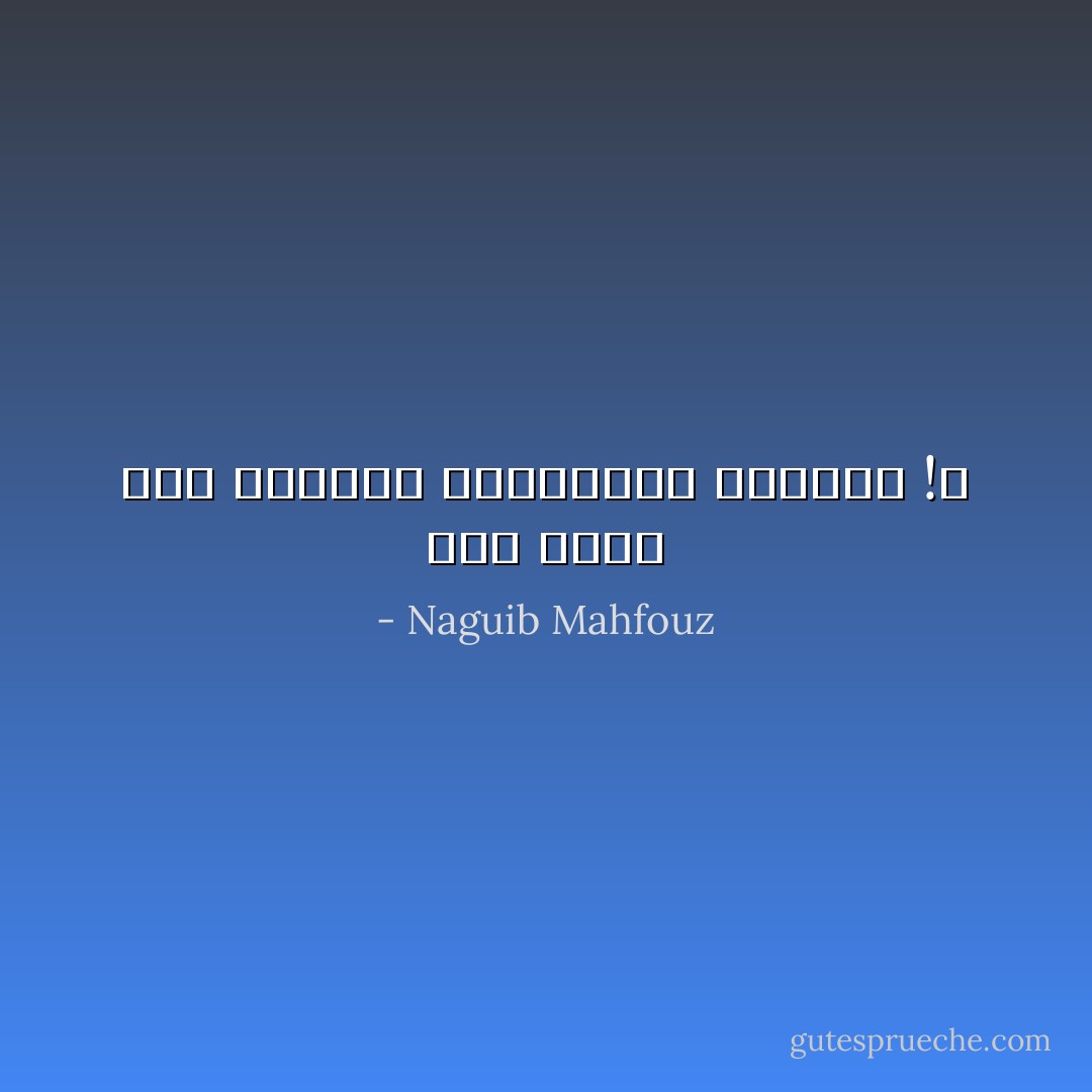 كيف نكون أمة متحضرة والعساكر تحكمنا !؟ - Naguib Mahfouz