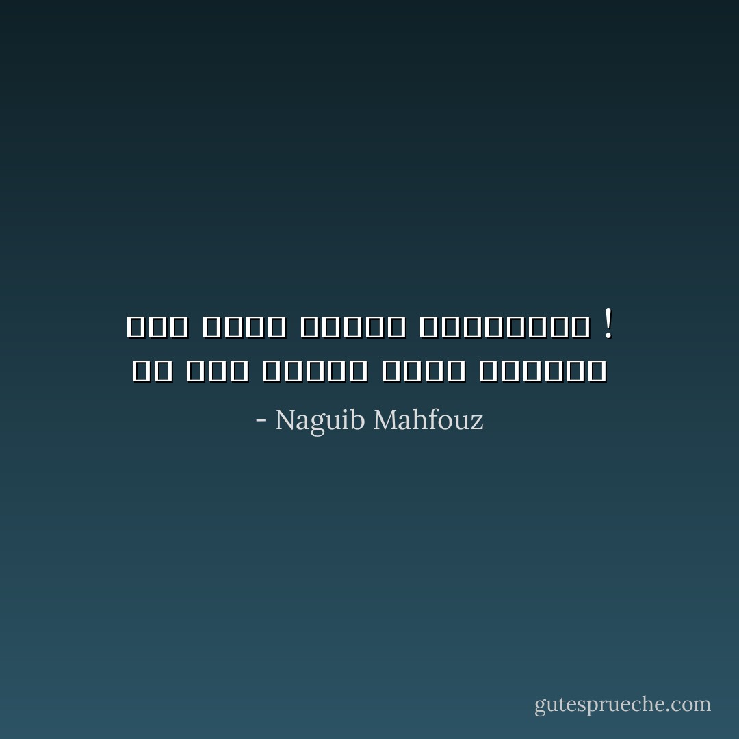 إن نشر العلم كفيل بطردهم كما يطرد النور الخفافيش ! - Naguib Mahfouz