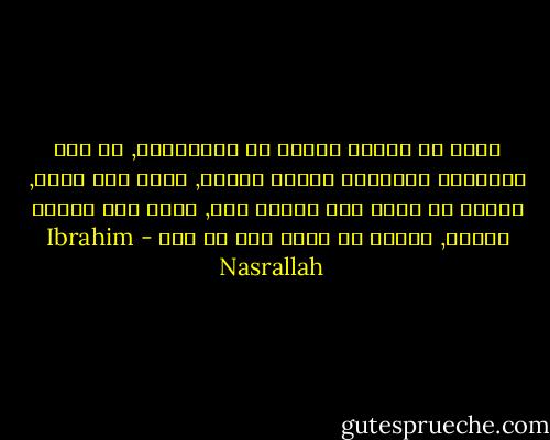 عليك أن تتذكر جيداً في المستقبل, أن هذه الصغيرة اختارتك لتكون سندها, وأنا فرح بهذا, لأنني لن أعيش لها العمر كله, تذكر هذا الأمر جيداً, وإياك أن تكون أقل من هذا - Ibrahim Nasrallah