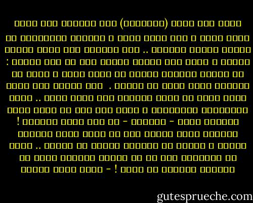 أذكر يوم وفاة (إبراهيم) ابن الرسول صلى الله عليه وسلم ، حدث خسوف شمسي ، فتصايح المسلمون أن الشمس حزينة للوفاة .. سمع الرسول هذا فغضب غضبةً عظيمة ، وخرج إلى الناس ليقول لهم في حزم ووضوح :<br />إن الشمس والقمر آيتان من آيات الله ، وهما لا تكسفان لموت أحدٍ أو حياته .<br /><br />كان بوسعه صلى الله عليه وسلم أن ينسب الخسوف إلى وفاة ابنه .. وكان المسلمون سيصدقونه ، لكنه أبى إلا أن ينفي وجود ارتباط لأنه - ببساطة - لم يكن هناك ارتباط ! واليوم يخرج المرء منا من بيته ليجد السماء غائمة ، فيوقن أن مصيبةً ستحدث له اليوم .. كأنه من الأهمية إلى حد أن الشمس شخصياً تقرر أن تتوارى لتنذره هو وحده ! - أحمد خالد توفيق