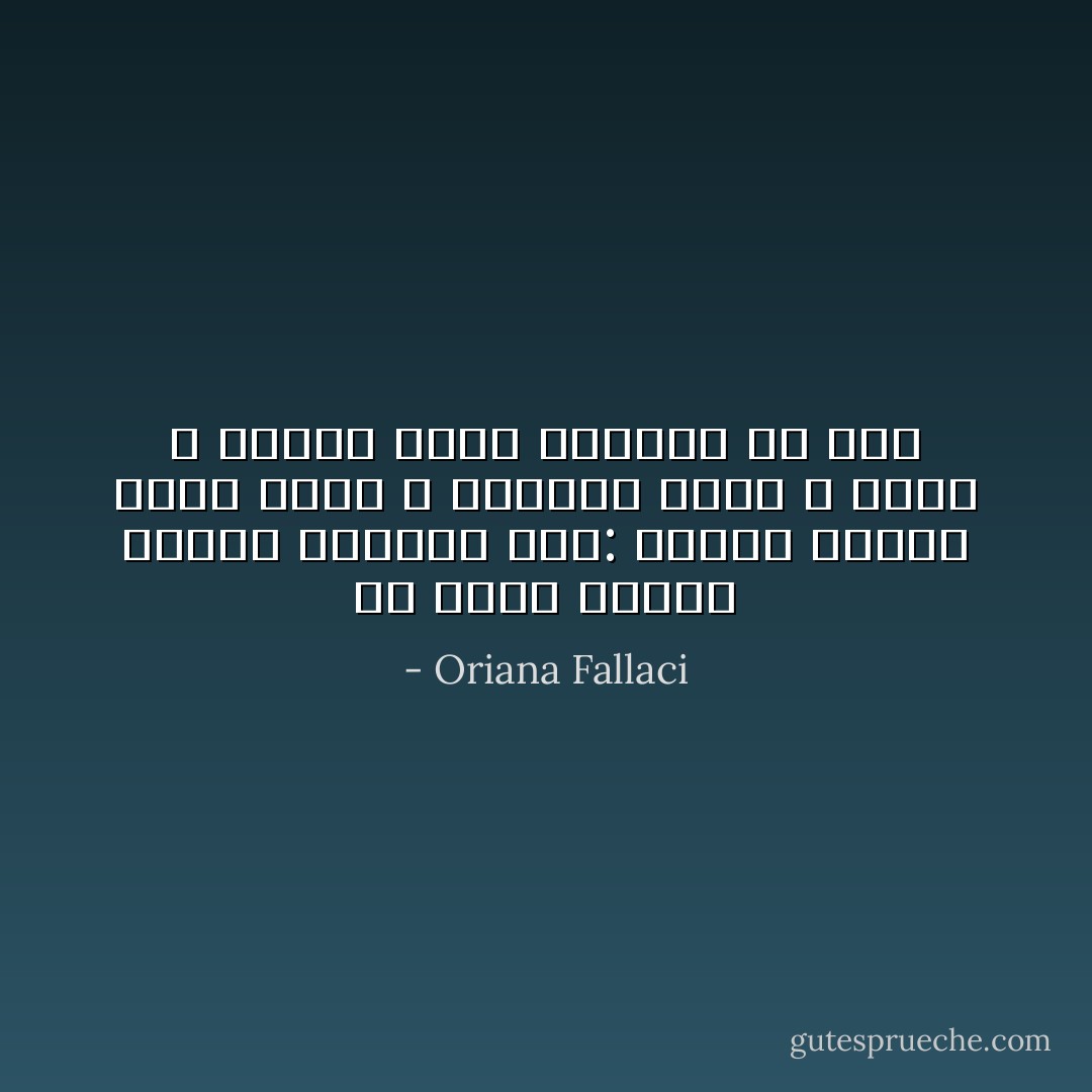 ما أغرب طبيعة الجنس البشري حقا: طالما تتوقع شيئا منهم لا يعطونك شيئا و عنما لا تتوقع منهم يعطونك كل شيء - Oriana Fallaci