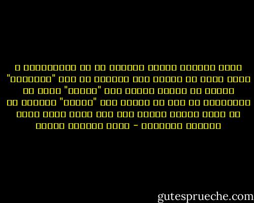 كنتِ دائمًا الطرف الغائب فى كل المعادلات و الذى لابد من حضوره حتى تكتمل، لم يكن "ماركوني" ليدرك ان الصوت صوتك، ولا "نيوتن" يعرف أن الجاذبية هي بعض من سحرك، ولا "بلانك" ليتأكد من أن معدل الخطأ العام جاء فقط لأنك ضننت عليه بلمستك الأخيرة - محمد المنسي قنديل