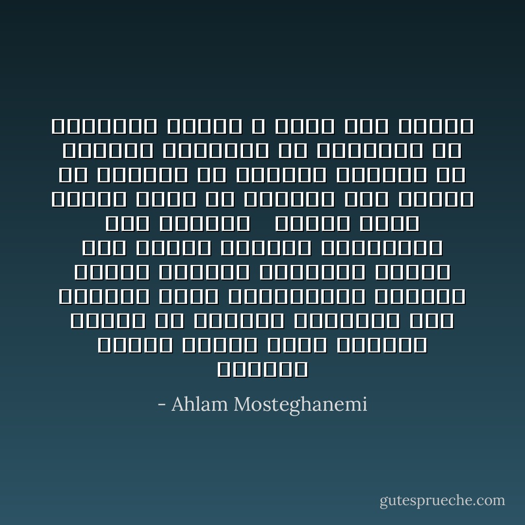 الايمان كالحب عاطفة سرية نعيشها وحدنا في خلوتنا الدائمة الى انفسنا<br />انها طمأنينتنا السرية<br />درعنا السرية<br />وهروبنا السري الى العمق لتجديد بطاريتنا عند الحاجه<br /><br /><br />الذين يبدو عليهم فائض من الايمان فهم غالبا ما يكونون قد افرغوا انفسهم من الداخل ليعرضوا كل ايمانهم في الواجهه لأسباب لا علاقة لها بالله - Ahlam Mosteghanemi