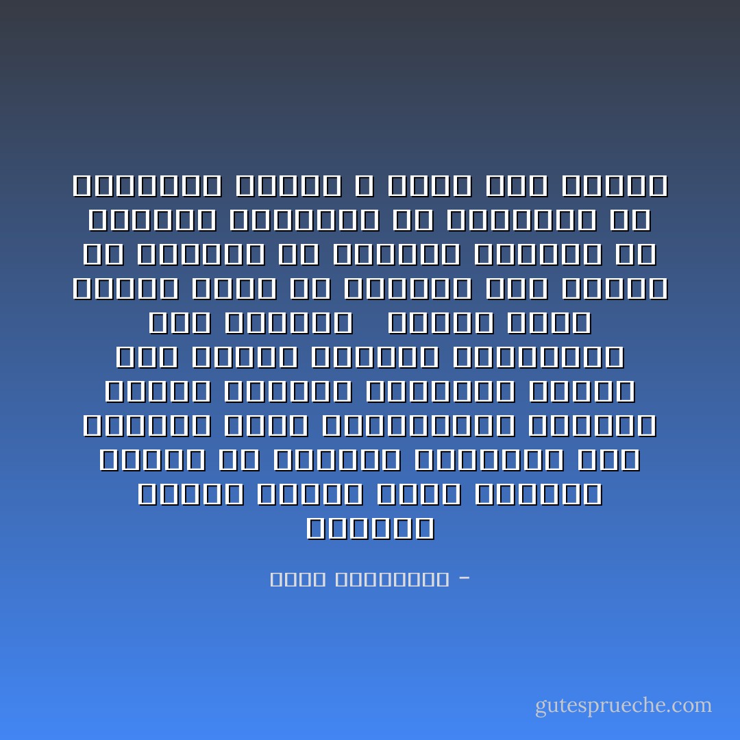 الايمان كالحب عاطفة سرية نعيشها وحدنا في خلوتنا الدائمة الى انفسنا<br />انها طمأنينتنا السرية<br />درعنا السرية<br />وهروبنا السري الى العمق لتجديد بطاريتنا عند الحاجه<br /><br /><br />الذين يبدو عليهم فائض من الايمان فهم غالبا ما يكونون قد افرغوا انفسهم من الداخل ليعرضوا كل ايمانهم في الواجهه لأسباب لا علاقة لها بالله - أحلام مستغانمي