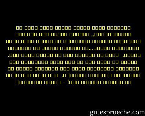 افترقنا إذًا<br />الذين قالوا وحده الحب لا يموت،أخطأوا..<br />والذين كتبوا لنا قصص حبٍ بنهاياتٍ جميلة، ليوهمونا أن مجنون ليلى محضُ استثناءٍ عاطفي...لا يفهمون شيئًا في قوانينٍ القلب.<br /><br />إنهم لم يكتبوا حبا بل كتبوا أدبا فقط.<br /><br />العشق لا يولد إلا فى وسط حقول الألغام، وفى المناطق المحظورة ولذا ليس انتصاره دائما فى النهايات الرصينة الجميلة.<br /><br />إنه يموت كما يولد فى الخراب الجميل فقط! - أحلام مستغانمي