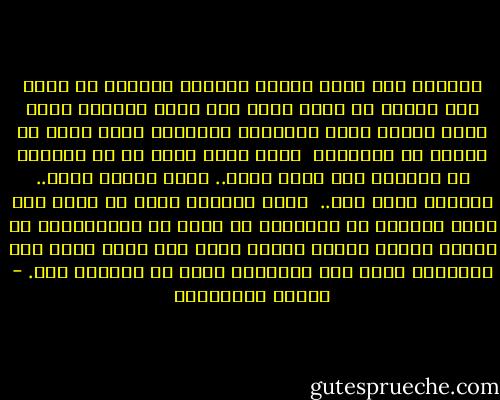 الرغبة محض قضية ذهنية ممارسة خيالية لا اكثر وهم نخلقه في لحظة جنون نقع فيها عبيداً لشخص واحد ونحكم عليه بالروعة المطلقة لسبب غامض لا علاقة له بالمنطق<br /><br />رغبة تولد هكذا من شئ مجهول، قد يعيدنا إلى ذكرى أخرى.. لعطر رائحة أخرى.. لكلمة، لوجه آخر..<br /><br />رغبة جنونية تولد فى مكان آخر خارج الجسد، من الذاكرة أو ربما من اللاشعور، من أشياء غامضة تسللت إليها أنتِ ذات يوم، وإذا بكِ الأروع، وإذا بكِ الأشهى، وإذا كل النساء أنت. - أحلام مستغانمي