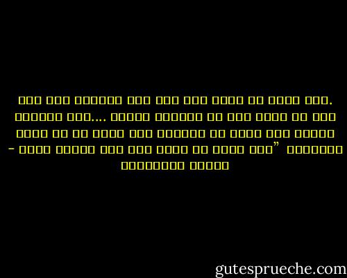 .كان اجمل ان اراك اول مرة على انفراد<br />ثمة قوس قزح لا يظهر الا فى اللقاء الاول<br />....يضى سماءنا كومضة برق<br />اردت ان تتعرفى على ضوئى لا من خدعة الاضواء <br />”لكن قلبك لم يدلك هلى هذة المرة ايضا - أحلام مستغانمي