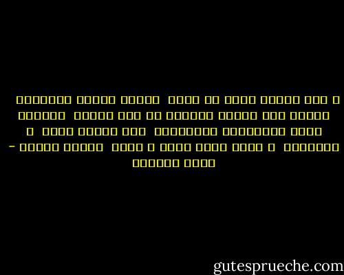 و حين اقترب راسك من راسي <br />سمعنا عشرات الاسلحة <br /> تخرطش صوت ادخال الطلقة في بيت النار <br />ووعينا مئات الرصاصات المتاهبة <br />تحت اصابع نزقة <br />و التصقنا <br />و كانت تكفي راسي و راسك <br />رصاصة واحدة - غادة السمان