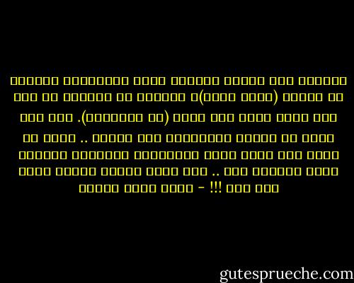 الخيام ذات اللون الأخضر إياه والإنشاد الشعبي من الشيخ (حامد حفور)، وأشخاص لا يفعلون أي شيء ولا تعرف عنهم سوى أنهم (من المحبين). هذا دين مواز له طقوسه وعبادته، فلا تندهش .. هناك في جنوب مصر مقام لأحد الأولياء يعتبرون الطواف حوله بمثابة حجة .. فلا داعي لأداء فريضة الحج بعد ذلك !!! - أحمد خالد توفيق