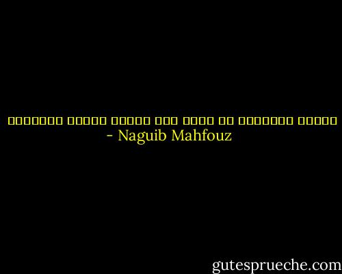 أتحدى اسرائيل ان تفعل بنا مثلما فعلنا بأنفسنا - Naguib Mahfouz