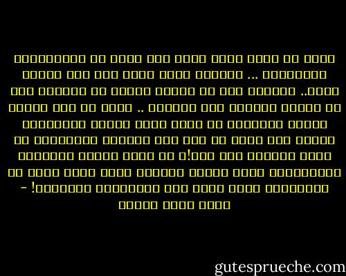 لابد من تقمص حالة الحب كما تظهر في التلفزيون والسينما ... كلاهما يقنع نفسه أنه يحب الآخر بعتف..<br />بالطبع هذا هو الفصل الأول من القصة، قبل أن تتطور الأمور بعد الزواج .. هكذا قد تقف ملوثة بالدم والسكين في يدها أمام عدسات الصحافة، وتكرر بلا توقف إن كله قدر ومكتوب والشيطان هو الذي أرغمها على هذا!، أو تنجب فتذهب للإدارة التعليمية لفحص أوراق ابنتها التي نقصت درجة عن زميلاتها برغم أنها غشت الامتحان بالكامل! - أحمد خالد توفيق