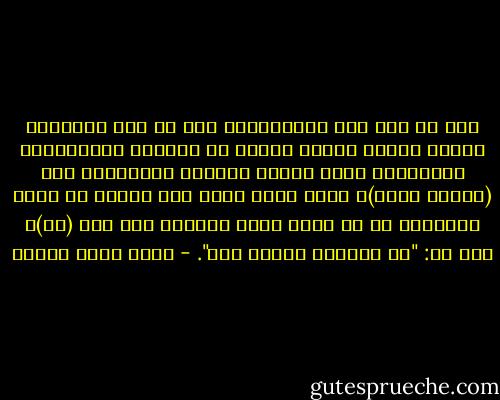 على كل حال نحن انتقائيون جدا في هذه الأمور، بستمع المرء لأغان غربية أو موسيقى كلاسيكية، فيتهمونه بأنه خواجة ومتصنع ويذكرونه بأن (النبي عربي)، فإذا أبدى غضبه لأن فلانا لم ينصب المفعول به أو يجزم فعلا مضارعا جاء بعد (لم)، قيل له: "ما تخليكش حنبلي كده". - أحمد خالد توفيق