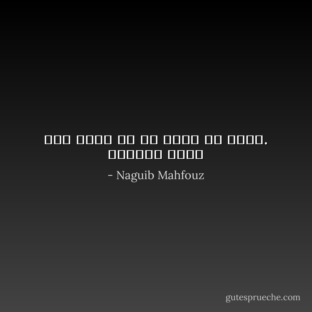 الإنسان خليق بأن يألف أى شئ مهما شذ وغرب. - Naguib Mahfouz