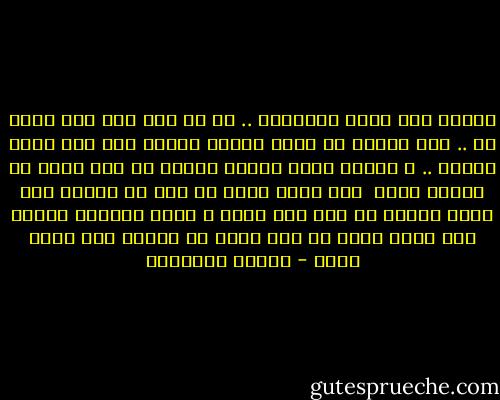 صدقنى انا زاهد بالصدفة .. او من غير قصد<br />انا طاير آه .. لكن علشان مش لاقى الارض<br />صدقنى انا كان نفسى اتعلق .. ف حاجات ياما<br />وأعيش احساس ان انا فعلا من غيرها هموت<br /><br />انا اعرف اعيش<br />من غير ما احتاج انى اقرا الوقت<br />من غير ولا واحد م اللى اعرفهم دلوقت<br />انا اعرف اعيش من غير اسمى<br />او سنتوف بره حدود جسمى - مصطفى إبراهيم