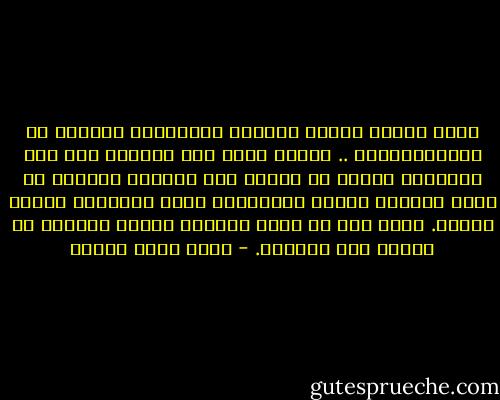 رأيت اليوم رجلين وامرأة يتبادلون المزاح في الكافيتيريا .. مزاحا خاصا بهم تماما، لذا رحت أتأملهم فبدوا لي سمجين جدا يضحكون لأشياء لا تدعو للضحك، بينما بالتأكيد كانت اسبابهم وجيهة تماما. هكذا شأن من يأتي متأخرا فتبدو الامور له سخيفة غير مفهومة. - أحمد خالد توفيق