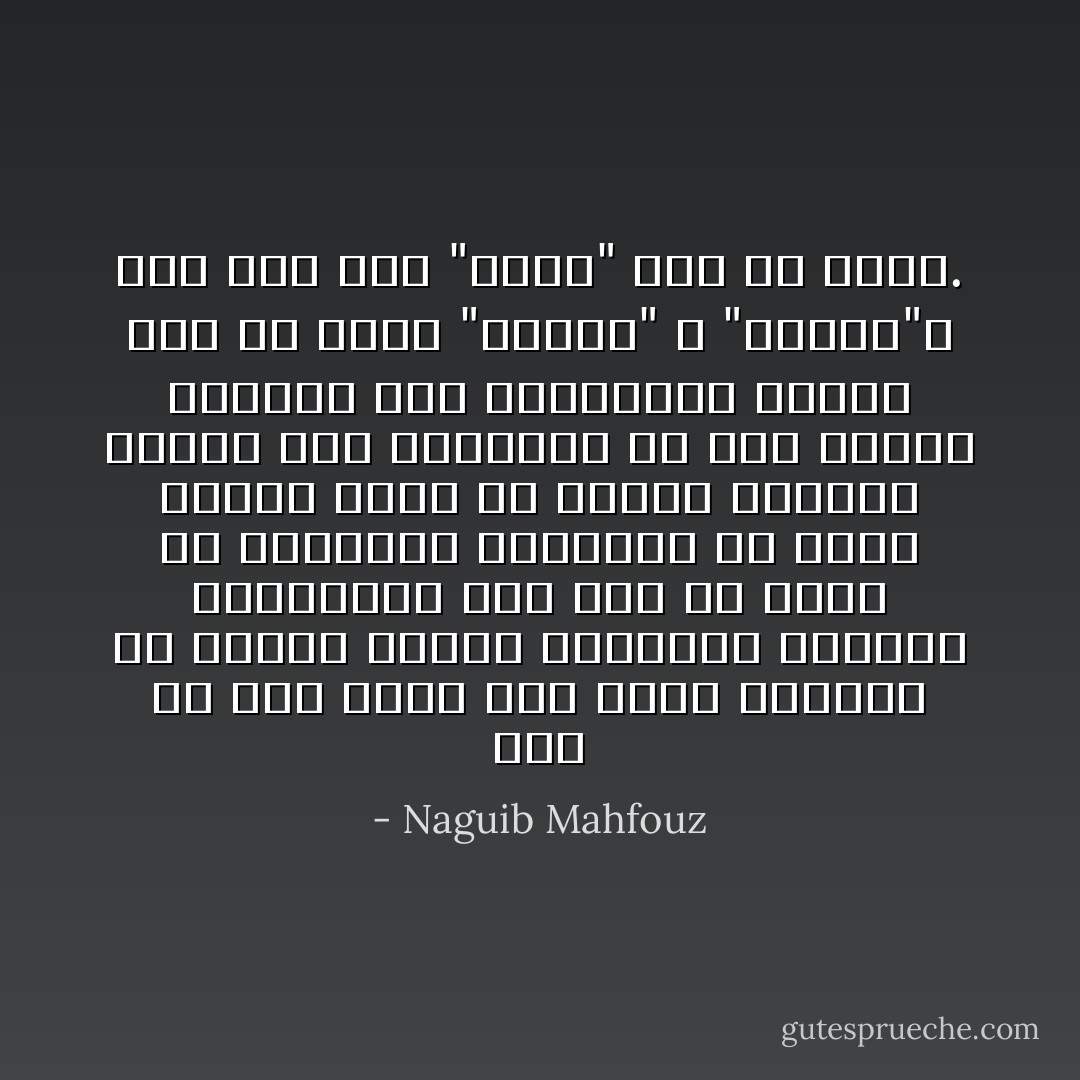فضلاً عن هذا وذاك فقد لحقه الفساد هو نفسه، وغلبه الذهول، وركبته الشهوات، ولم يبق فى روحه من الثورات القديمة إلا ذكرى غامضة ربما كر إليها الخيال فأشاد بها متباهياً فى بعض ساعات الصفاء حول المجمرة، ولكنه نبذ فى قلبه "الكيف" و "الهوى"، وما عدا ذلك "اردم" على حد قوله. - Naguib Mahfouz