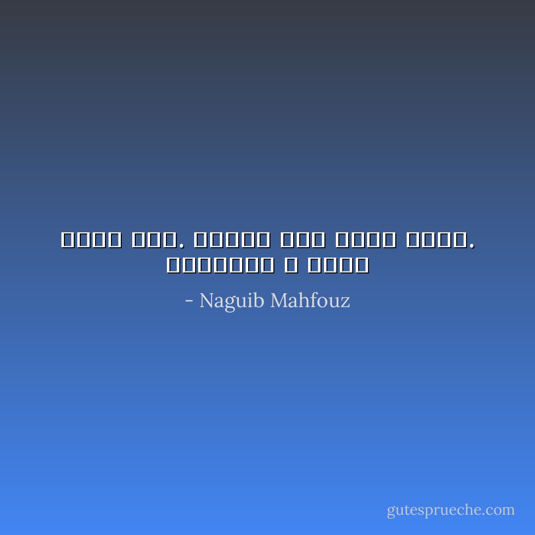 السعادة لا تُنهل بغير ثمن. وبغير ثمن فادح أيضاً. - Naguib Mahfouz