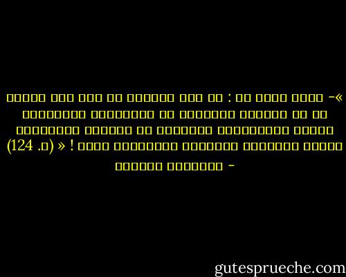»- الحق أقول لك : لا أمل لمظلوم في نيل حقّ مغتصب ما لم تتنازل البشرية عن كبريائها الزائفة، لتلقي بالقوانين الوضعية في صناديق القمامة، لتذهب لاعتماد القانون الأخلاقي وحده ! « (ص. 124) - إبراهيم الكوني