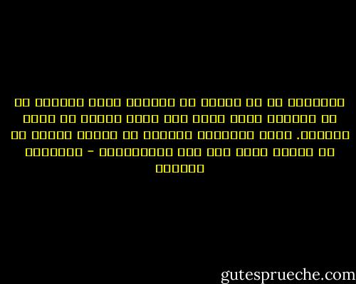 الأبناء في سن الطيش لا يهجرون مأوى الآباء إن لم يضمنوا وجود مأوى آخر أكثر إغواء من مأوى الآباء. إنهم كالنساء اللائي لا يهجرن رجلاً إن لم يضمنّ وجود رجل آخر بالإنتظار - إبراهيم الكوني