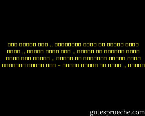 شهوة البطن من أعظم المهلكات .. بها أُخرج آدم عليه السلام من الجنة .. ومن شهوة البطن .. تحدث شهوة الفرج والرغبة في المال .. ويتبع ذلك آفات كثيرة .. كلها من بَطَر الشبع - ابن قدامة المقدسي
