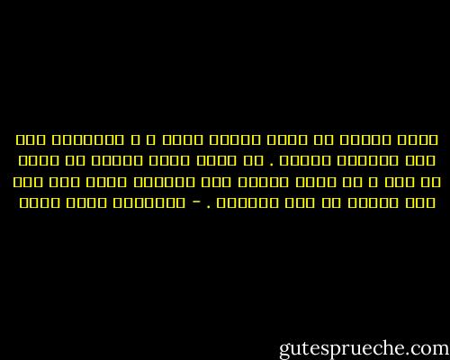 هناك أشياء لا يمكن الجدل فيها ، و العلاقة بين رجل وامرأة أحدها . لا يمكن مهما أوتيت من منطق أو عقل ، أن تفهم علاقة رحل بامرأة مالم تكن أنت هذا الرجل أو هذة المرأة . - عزالدين شكري فشير
