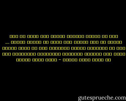 يجب ان نتحلى بشجاعة الجهل ولا نفكر فى مدى صعوبة ما نحن بصدده ولا بعدد من فشلوا قبلنا ... أما لو حاصرتنا أشباح المخاوف قبل ان نبدأ فلسوف تخرج تلك الكلاب السوداء المفترسة لتفترسنا قبل ان نخطو خطوة واحدة - أحمد خالد توفيق