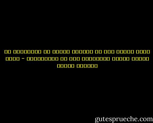 ولكن الزمن كان قد استطال واصبح من المستحيل أن يتحقق قانون المصادفة بعد أن استنفدناه - محمد المنسي قنديل
