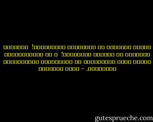 يَحلم الرّجُل بِ إمّرَأةٍ كــآمِلَة!<br /><br />،وتَحلم المَرأة بِ رَجُلٍ كــآمِلْ!<br /><br />و لآ يَعْلَمُونَ أَنَّ الله خَلَقَهُم لِ يُكَمِّلا بَعْضَهُمْ البَعْضْ. - أحمد الشقيري